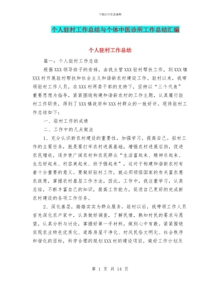 个人驻村工作总结与个体中医诊所工作总结汇编
