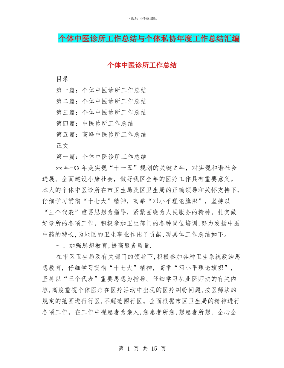 个体中医诊所工作总结与个体私协年度工作总结汇编_第1页