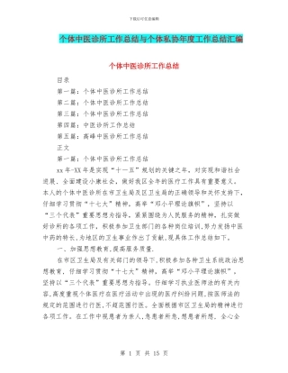 个体中医诊所工作总结与个体私协年度工作总结汇编