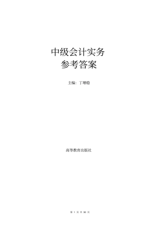 中级会计实务第二版中级会计实务习题答案