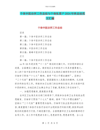 个体中医诊所工作总结与个体私营户2024年终总结范文汇编