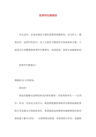 优秀学生推荐信