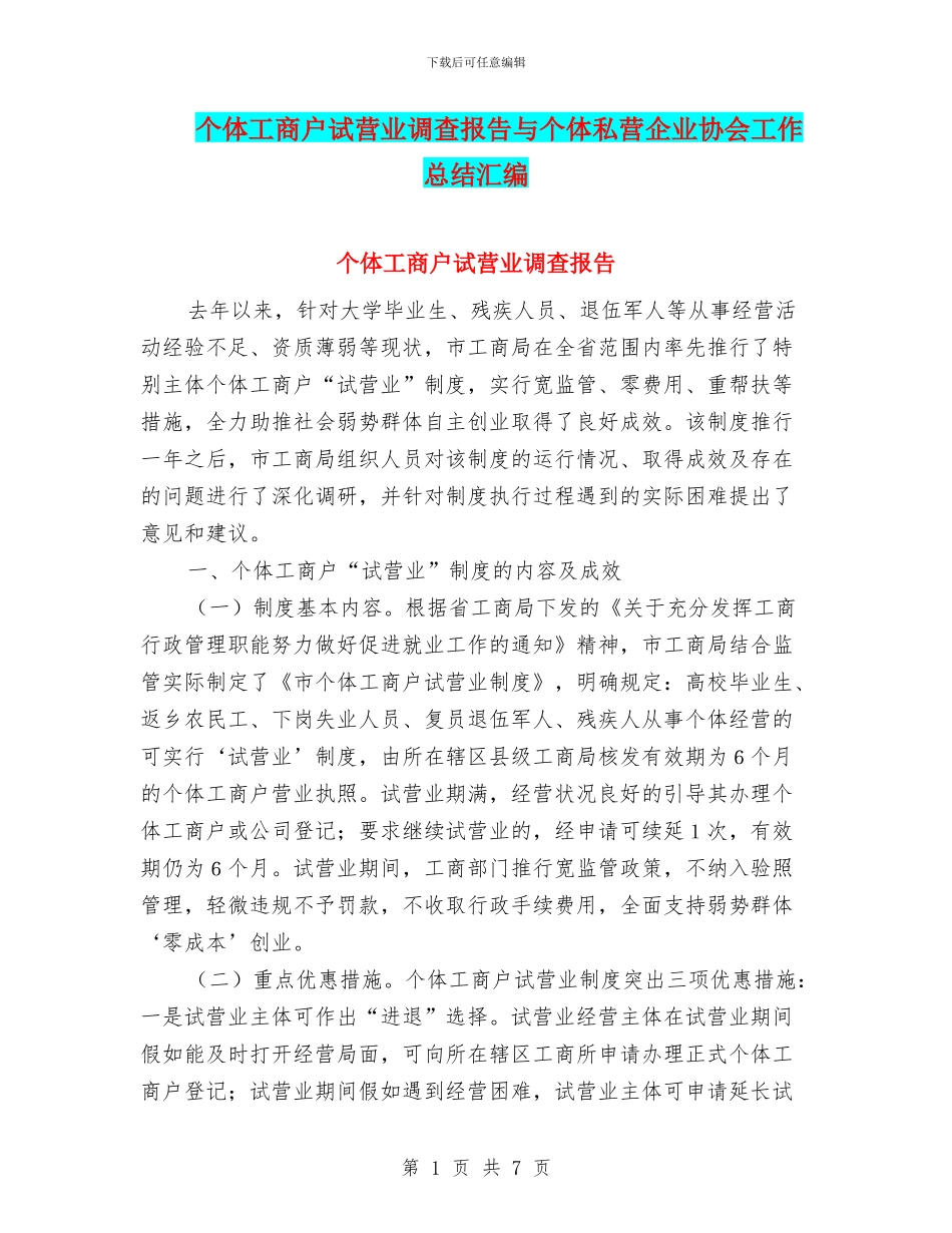 个体工商户试营业调查报告与个体私营企业协会工作总结汇编_第1页