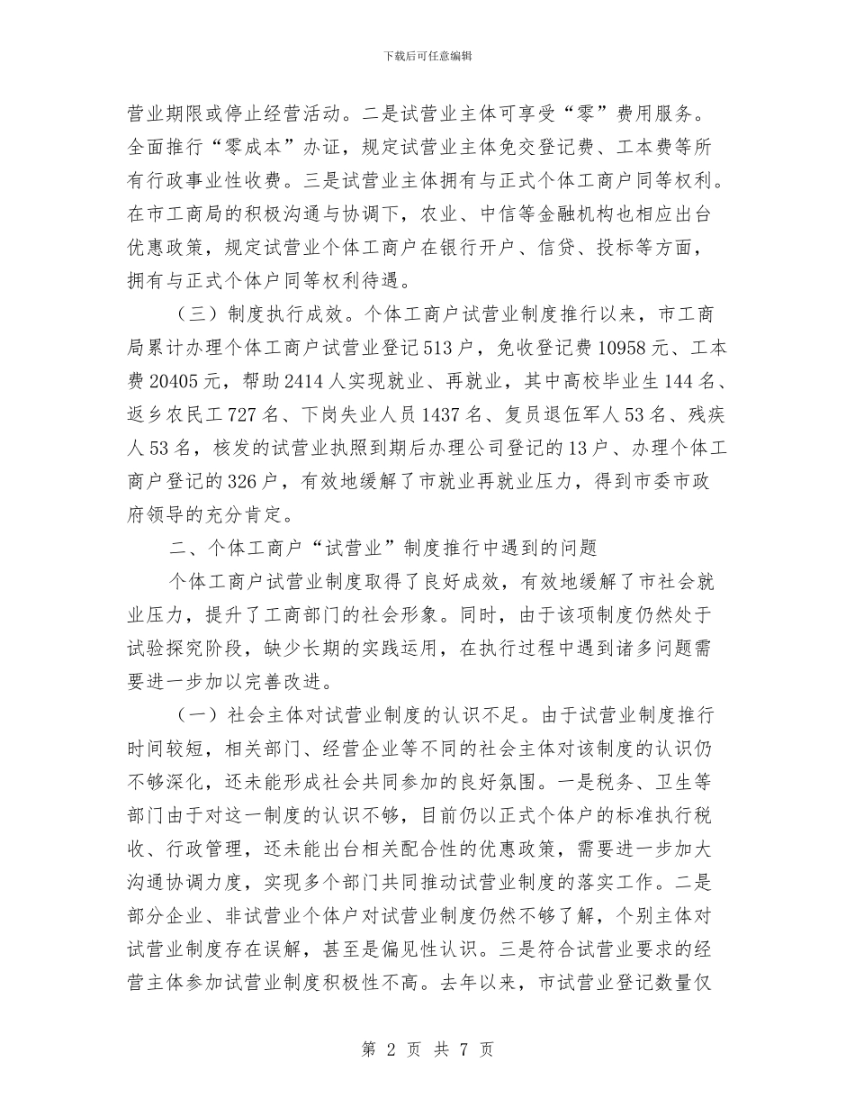 个体工商户试营业调查报告与个体私营企业协会工作总结汇编_第2页