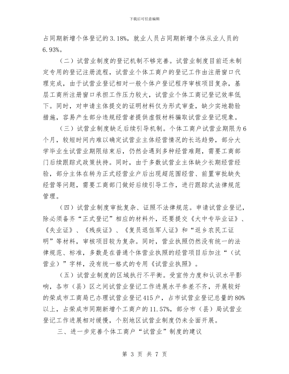 个体工商户试营业调查报告与个体私营企业协会工作总结汇编_第3页