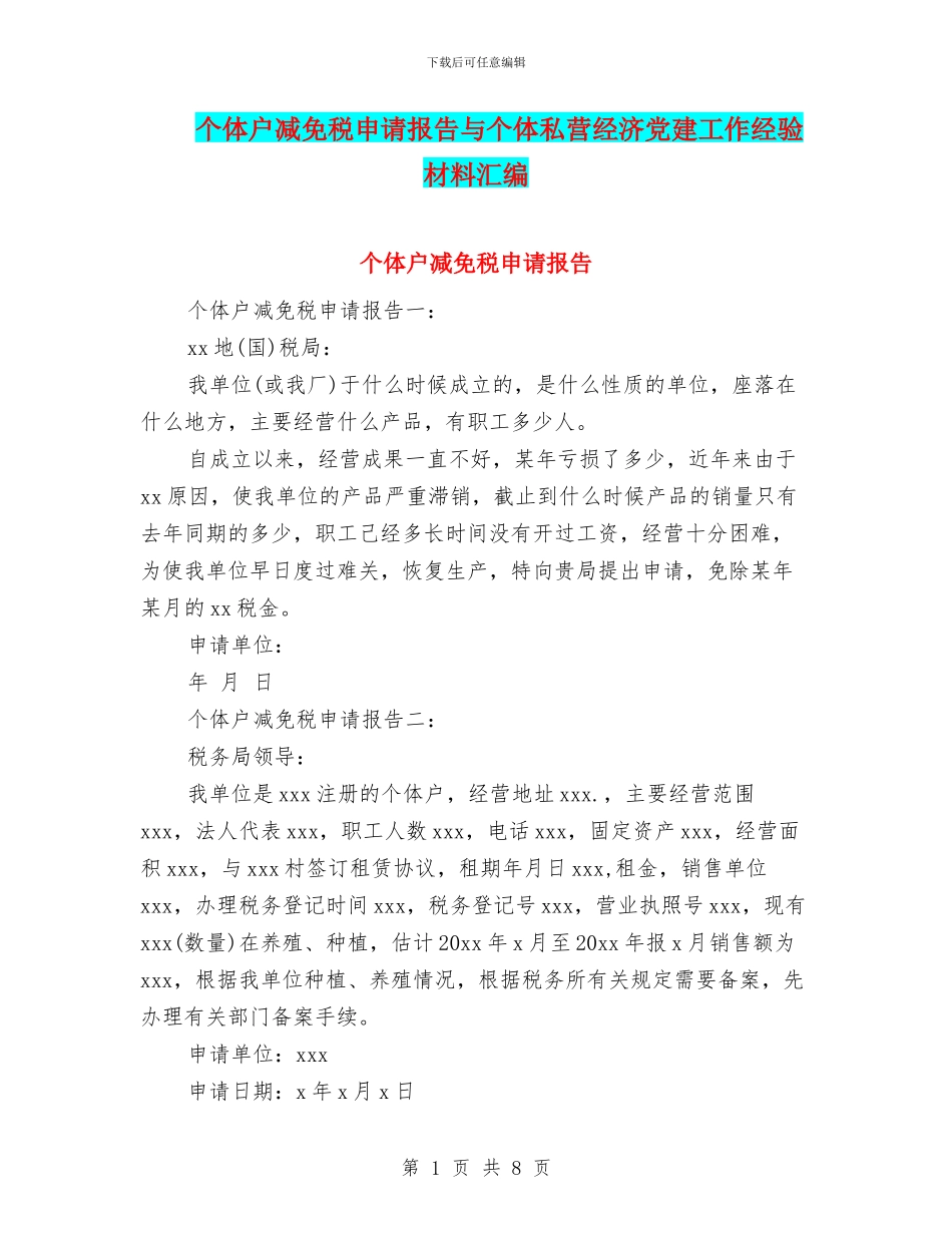 个体户减免税申请报告与个体私营经济党建工作经验材料汇编_第1页