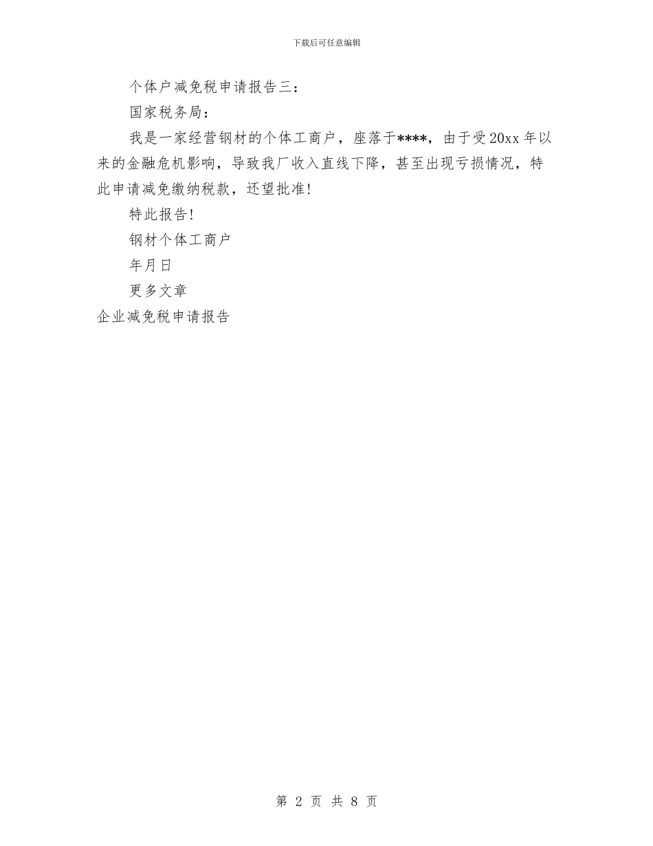 个体户减免税申请报告与个体私营经济党建工作经验材料汇编_第2页