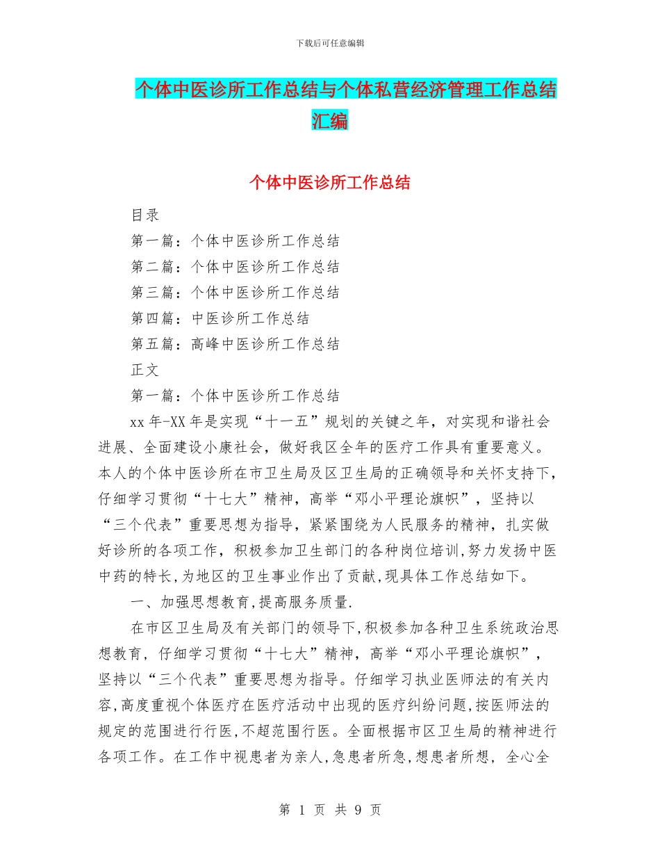 个体中医诊所工作总结与个体私营经济管理工作总结汇编_第1页