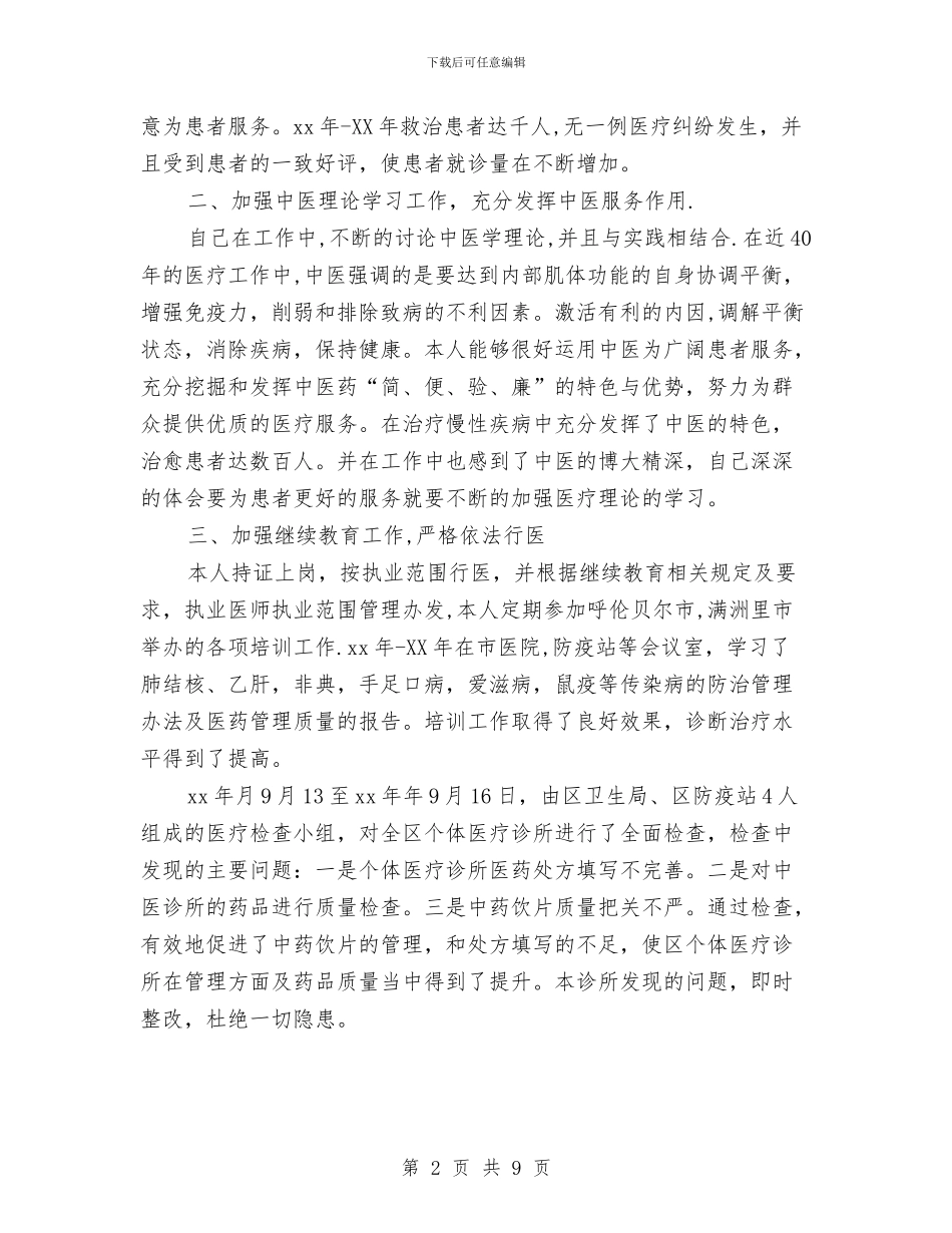 个体中医诊所工作总结与个体私营经济管理工作总结汇编_第2页