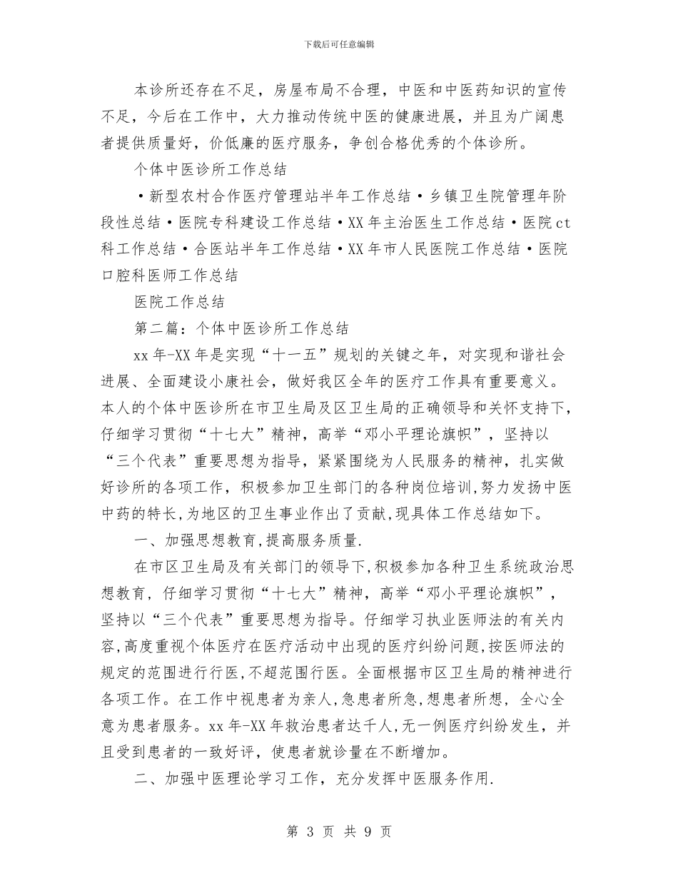 个体中医诊所工作总结与个体私营经济管理工作总结汇编_第3页