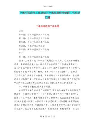 个体中医诊所工作总结与个体私营经济管理工作总结汇编