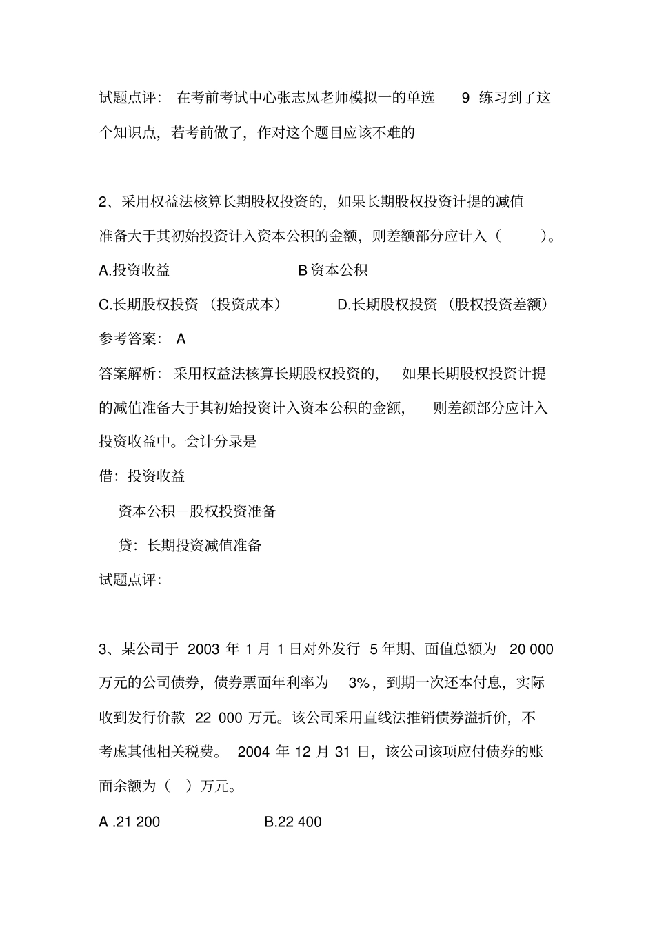 中级会计实务试题及参考答案_第2页