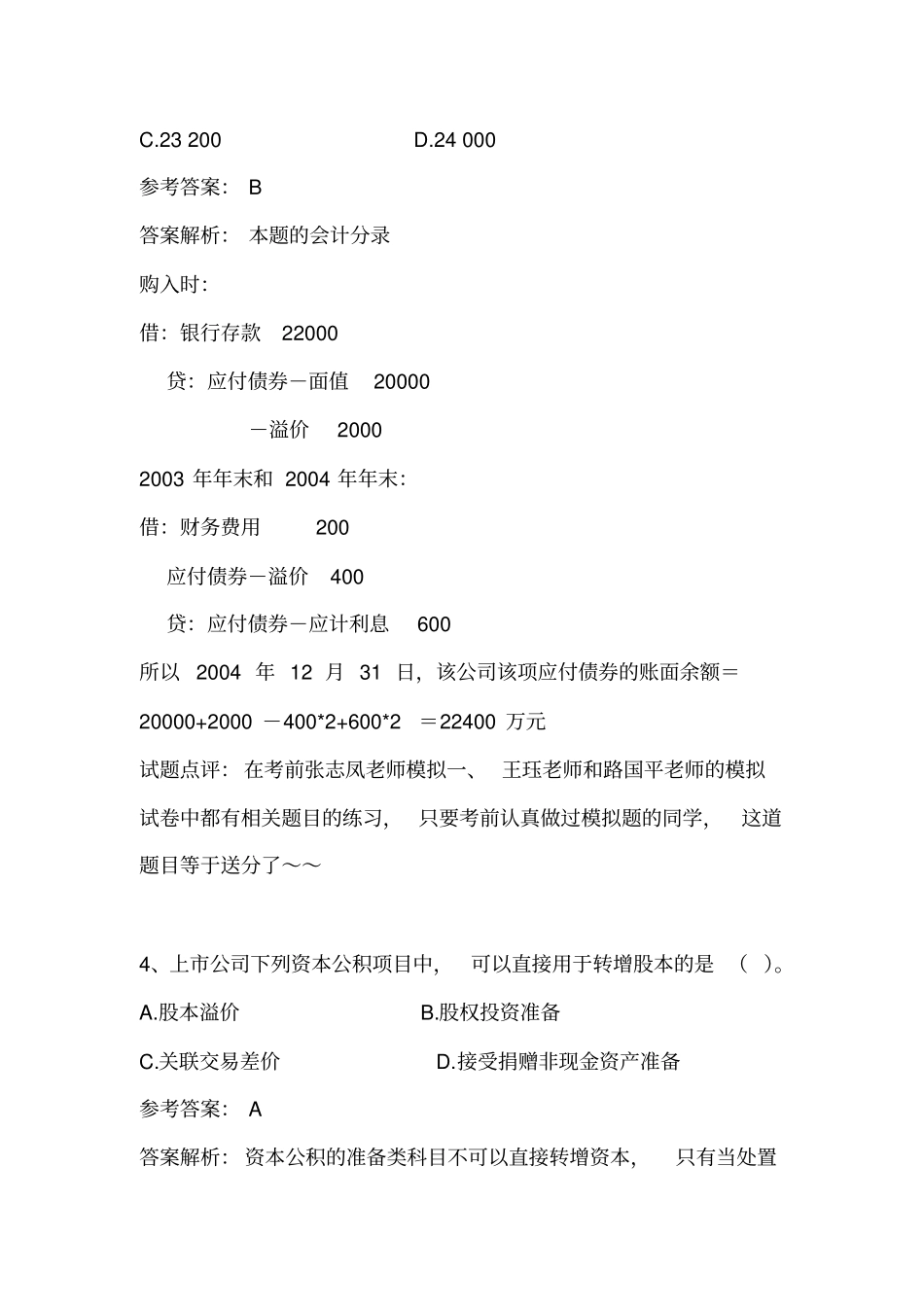 中级会计实务试题及参考答案_第3页