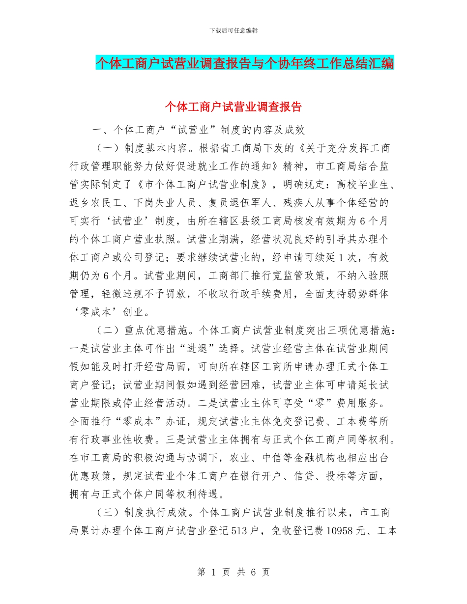 个体工商户试营业调查报告与个协年终工作总结汇编_第1页