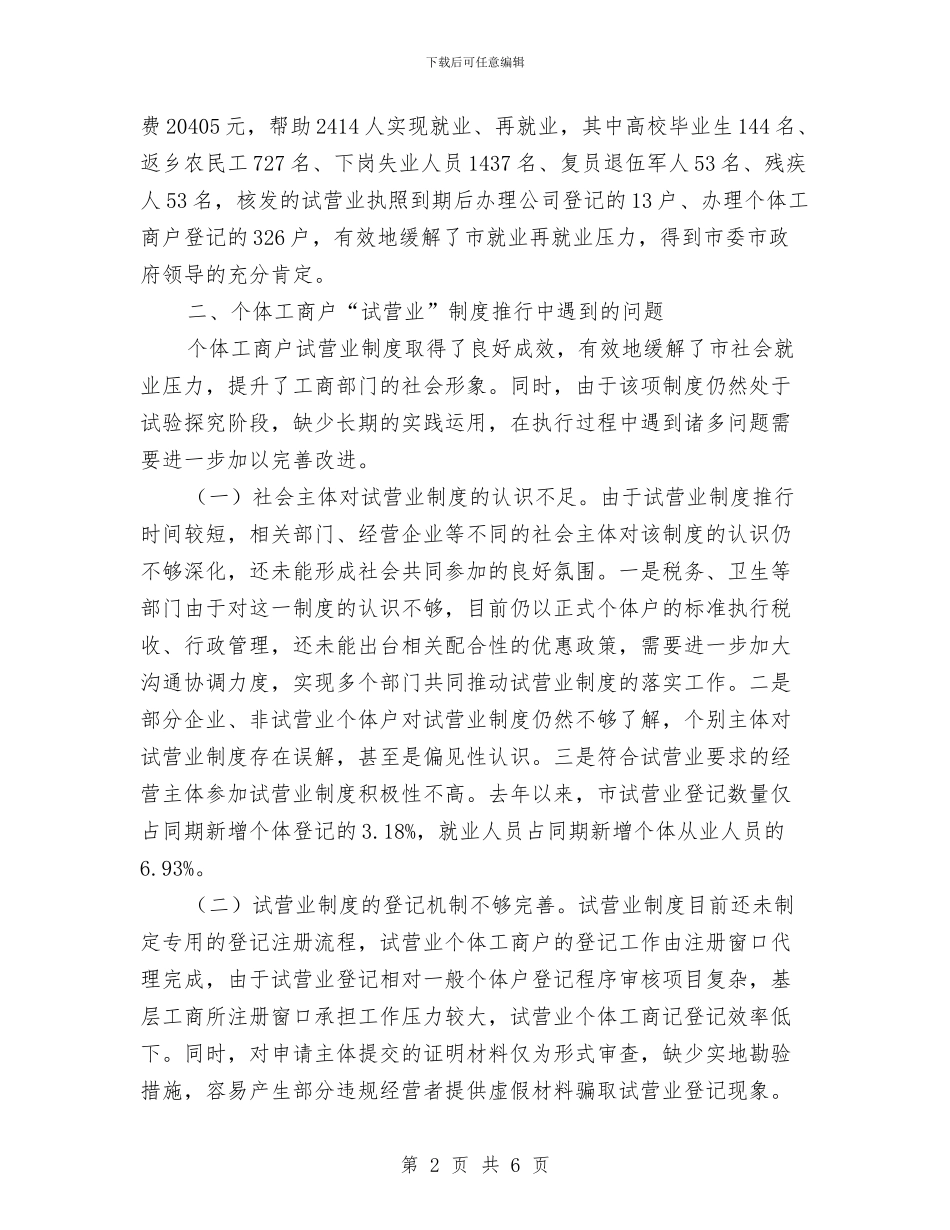 个体工商户试营业调查报告与个协年终工作总结汇编_第2页