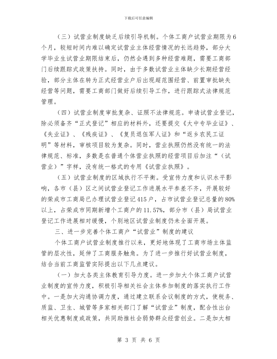 个体工商户试营业调查报告与个协年终工作总结汇编_第3页