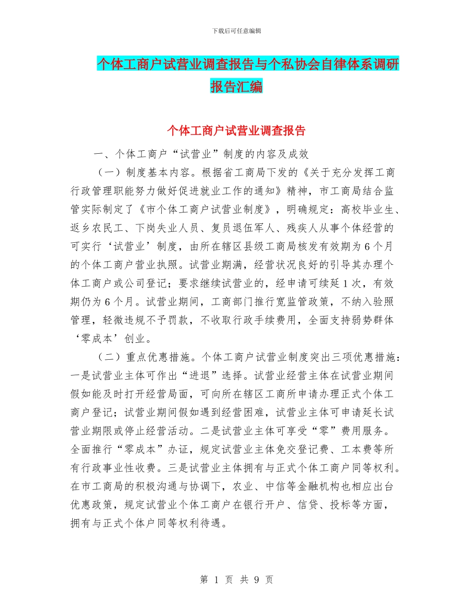 个体工商户试营业调查报告与个私协会自律体系调研报告汇编_第1页