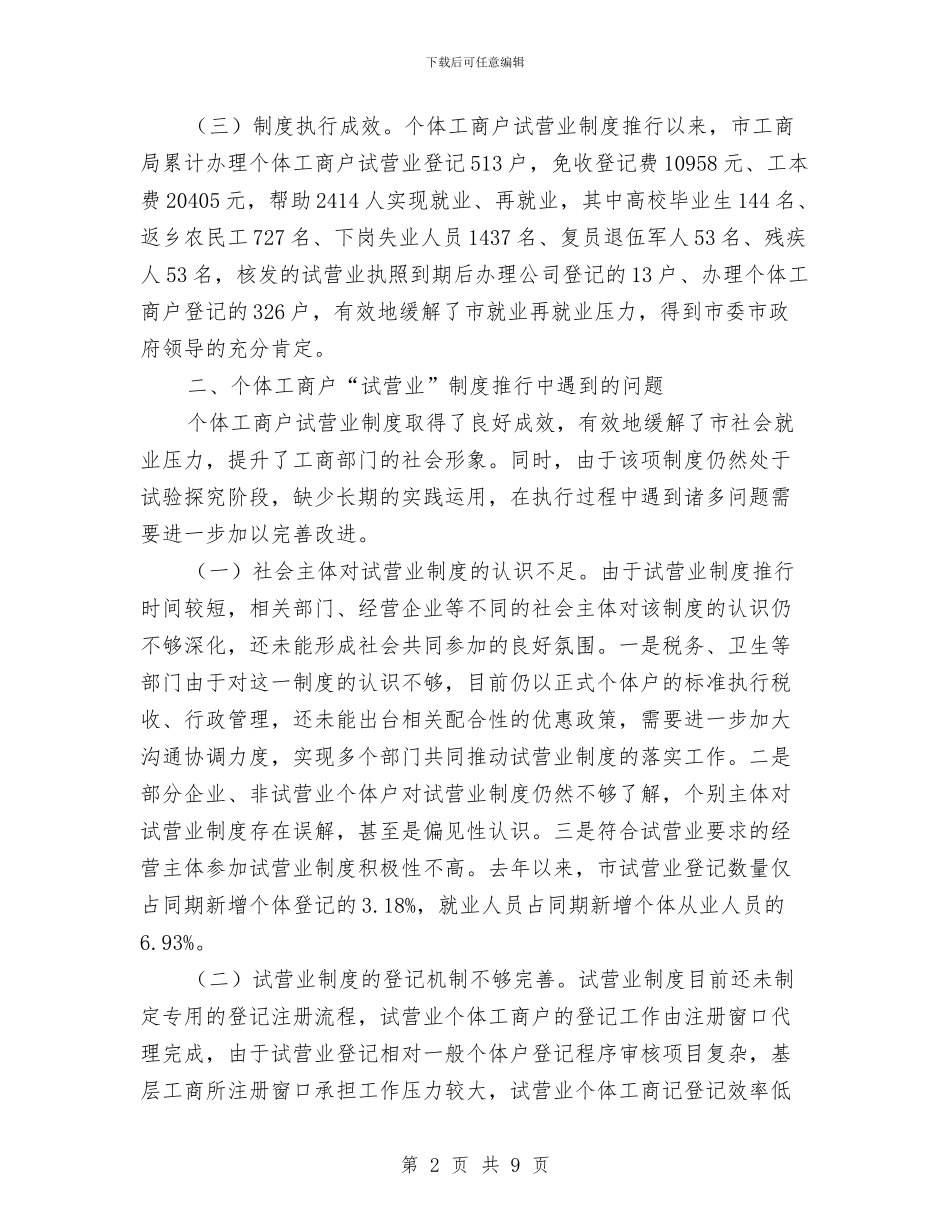 个体工商户试营业调查报告与个私协会自律体系调研报告汇编_第2页