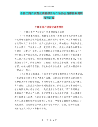 个体工商户试营业调查报告与个私协会自律体系调研报告汇编