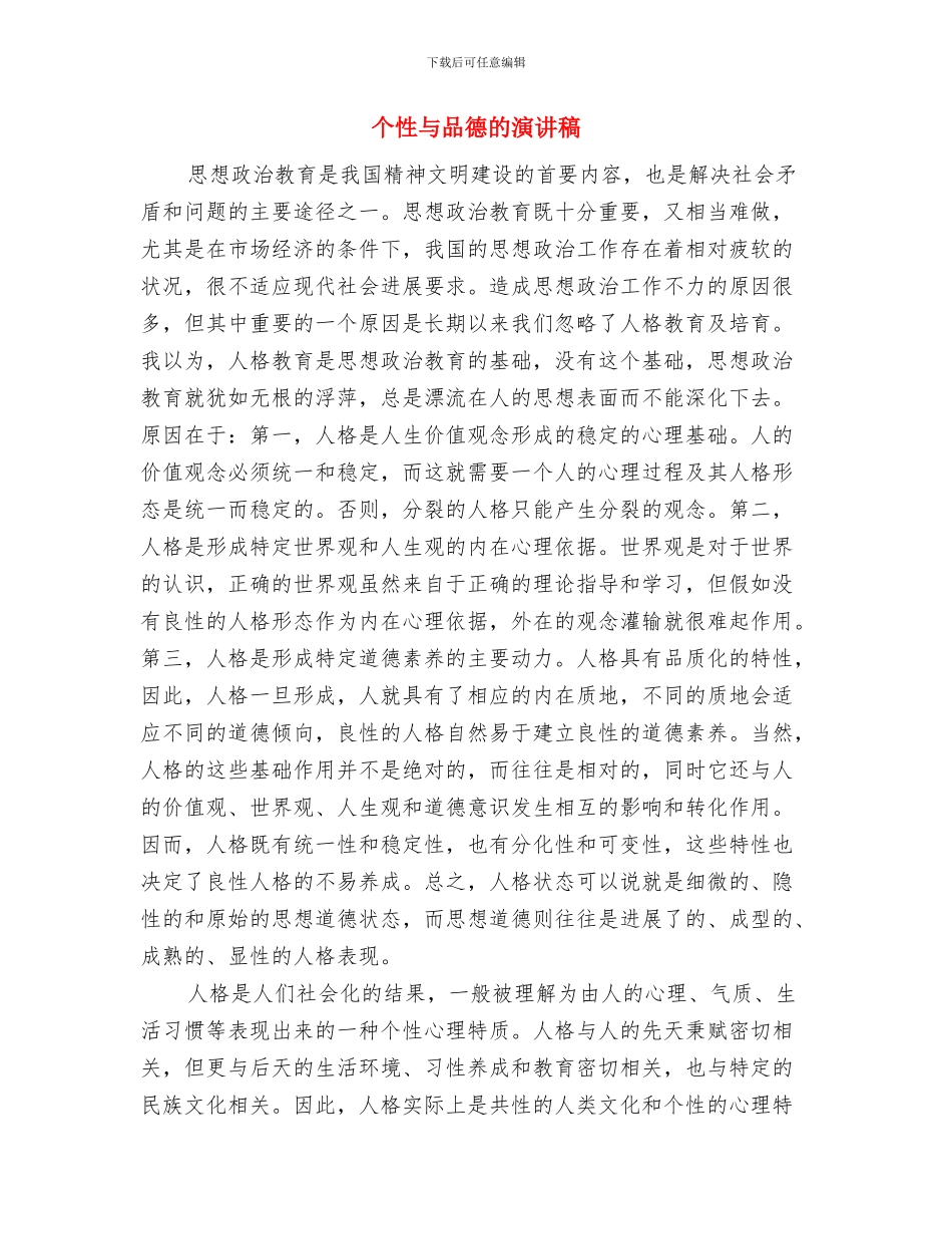 个体户减免税申请报告与个性与品德的演讲稿汇编_第3页