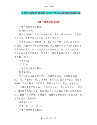 个体户减免税申请报告与个性与品德的演讲稿汇编
