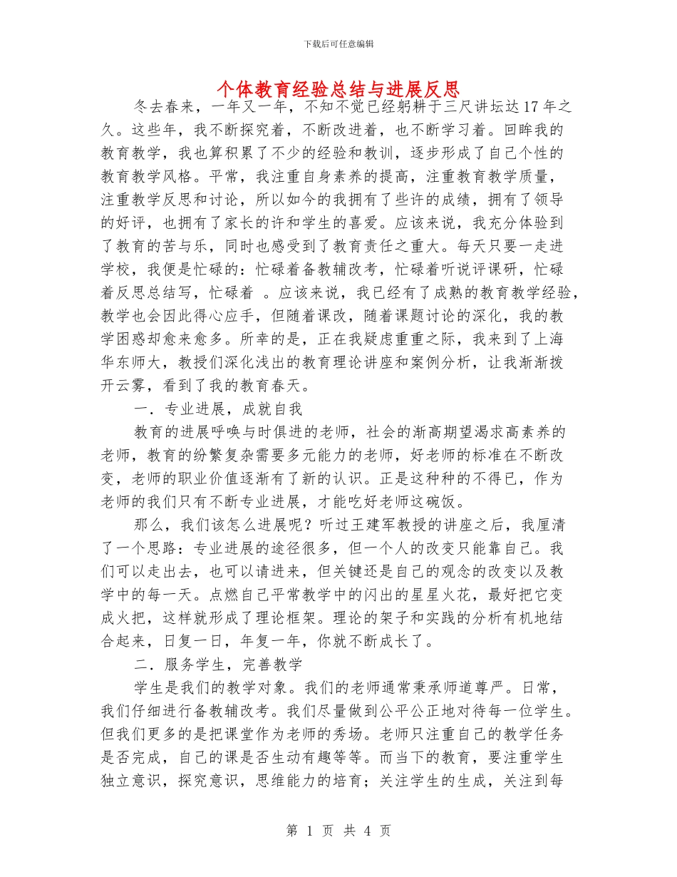 个体教育经验总结与发展反思_第1页