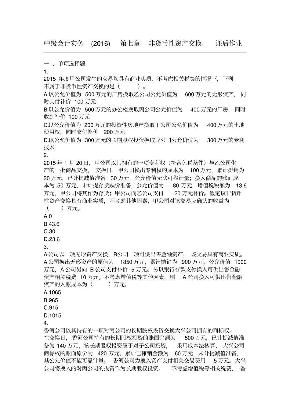 中级会计实务非货币性资产交换课后作业_第1页