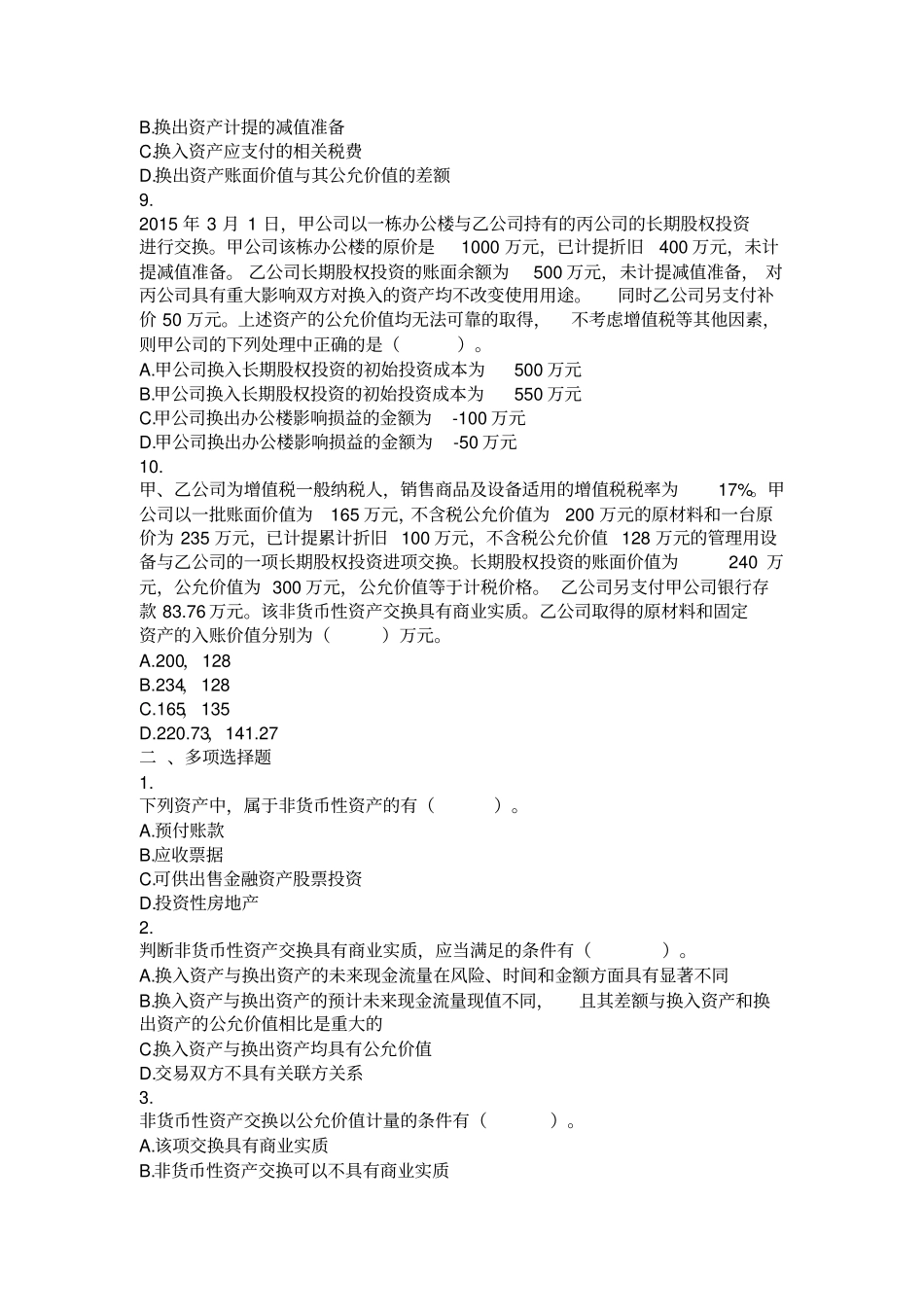 中级会计实务非货币性资产交换课后作业_第3页