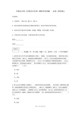 中级会计师中级会计实务模拟考试试题A卷附答案