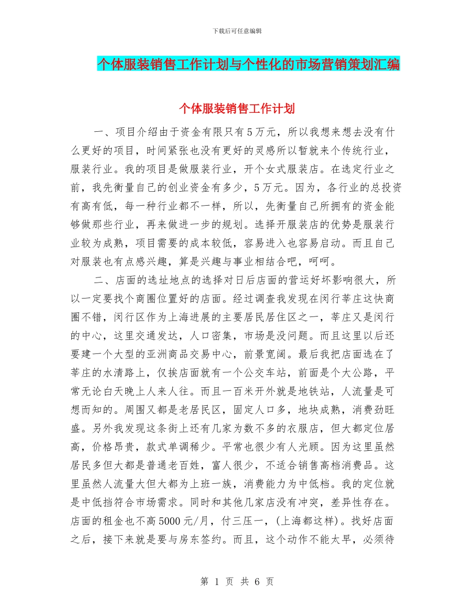 个体服装销售工作计划与个性化的市场营销策划汇编_第1页