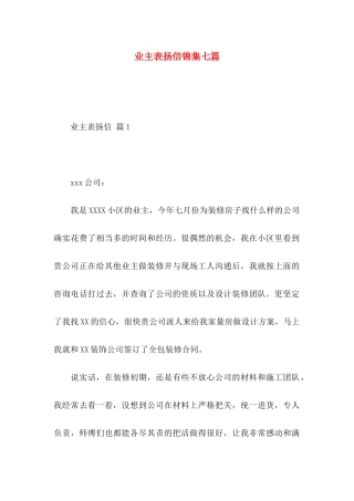 业主表扬信锦集七篇