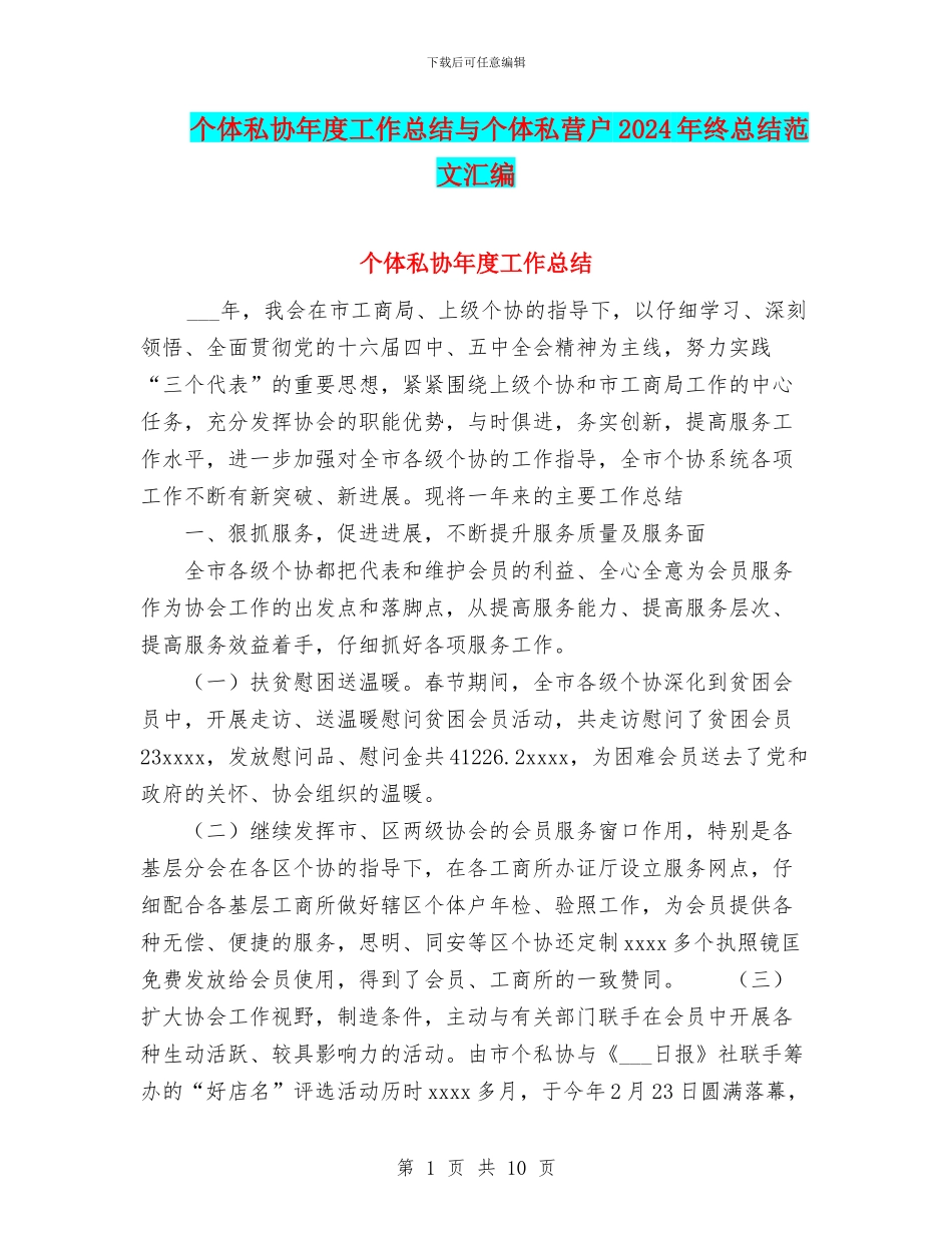 个体私协年度工作总结与个体私营户2024年终总结范文汇编_第1页