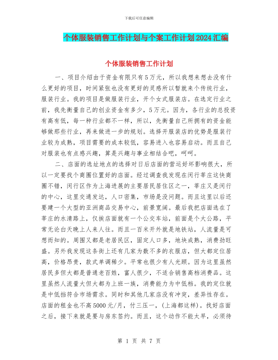 个体服装销售工作计划与个案工作计划2024汇编_第1页
