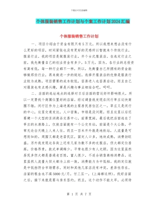 个体服装销售工作计划与个案工作计划2024汇编