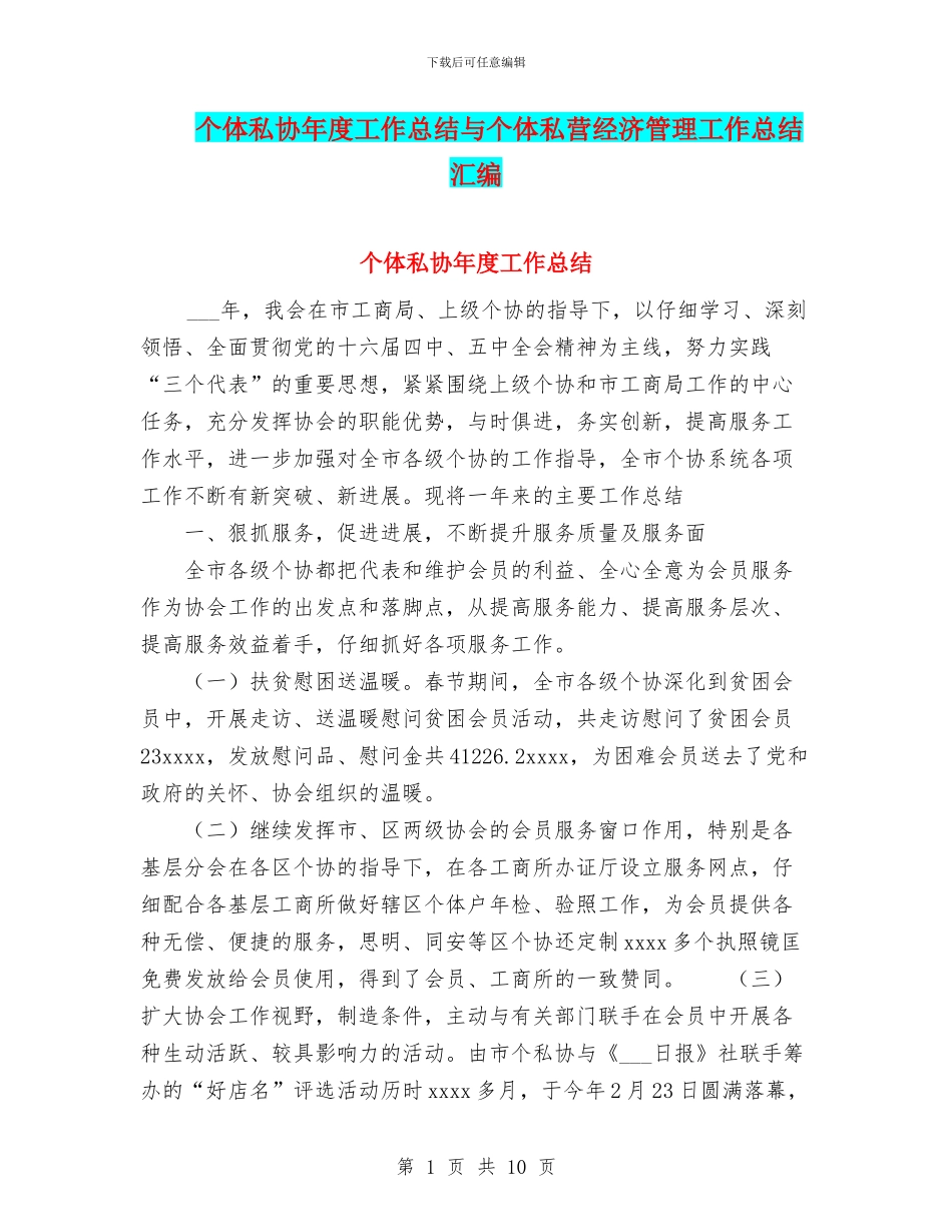 个体私协年度工作总结与个体私营经济管理工作总结汇编_第1页