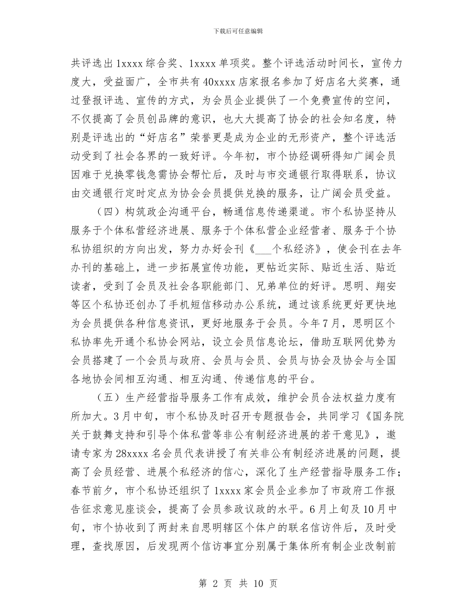 个体私协年度工作总结与个体私营经济管理工作总结汇编_第2页
