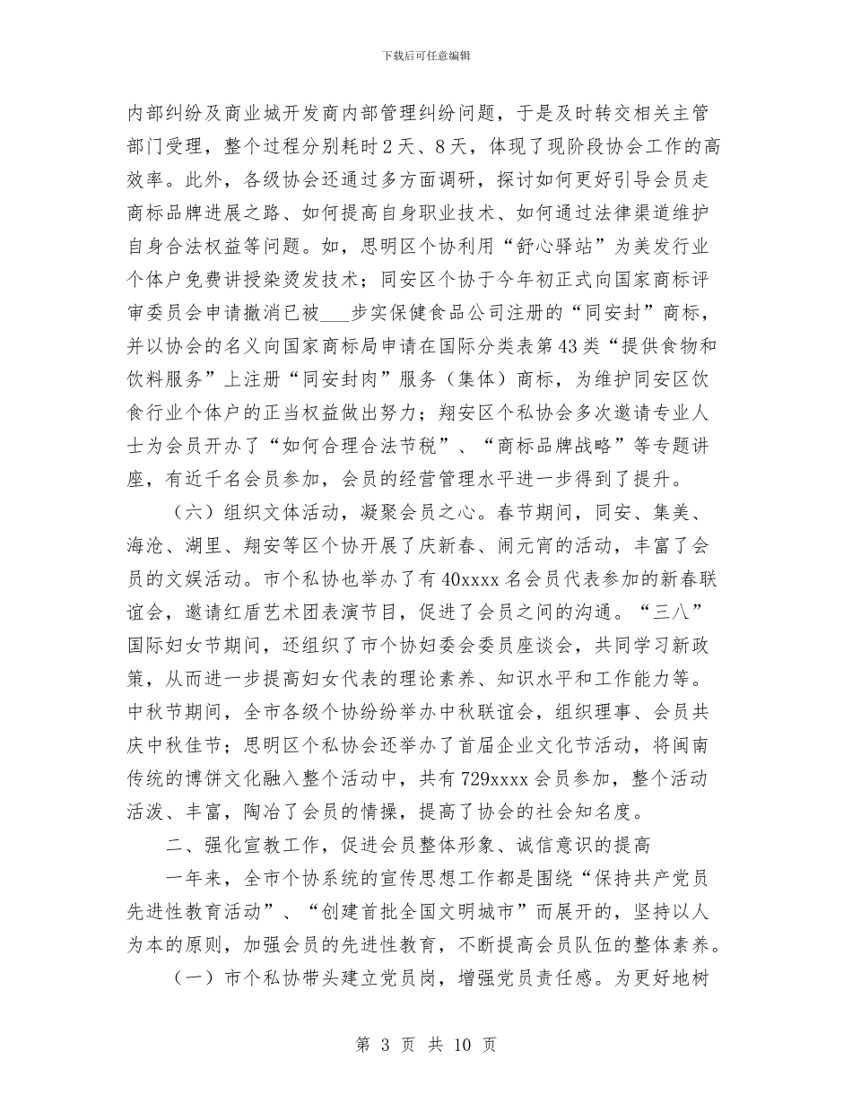 个体私协年度工作总结与个体私营经济管理工作总结汇编_第3页