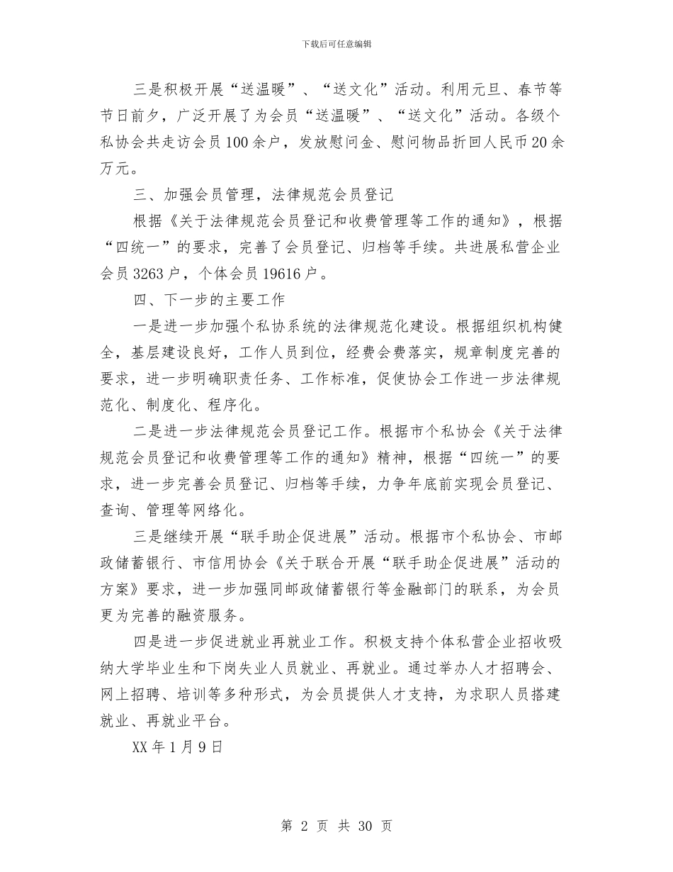 个体私营企业协会工作总结与个体私营经济述职报告汇编_第2页