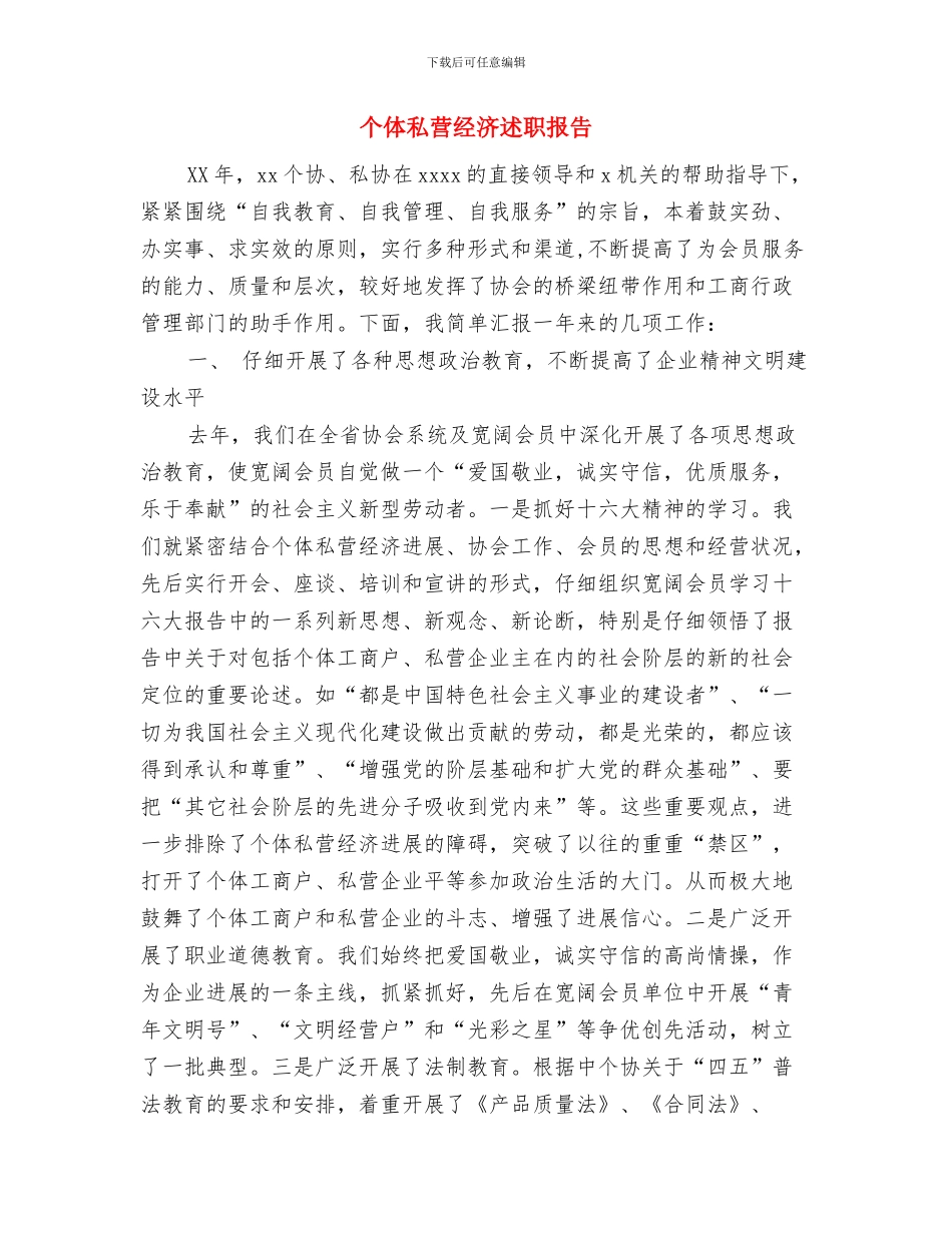个体私营企业协会工作总结与个体私营经济述职报告汇编_第3页