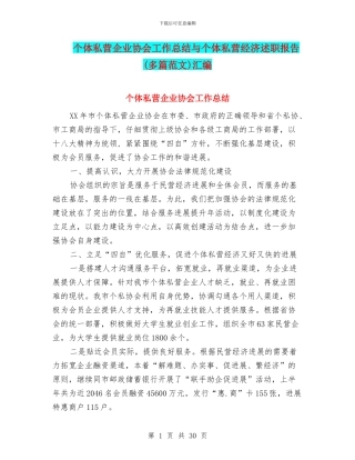 个体私营企业协会工作总结与个体私营经济述职报告汇编