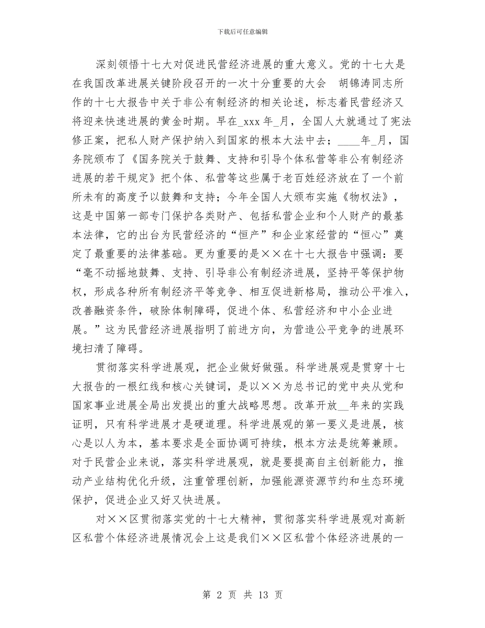 个体私营企业协会理事会的讲话与个体私营经济表彰会上的讲话汇编_第2页