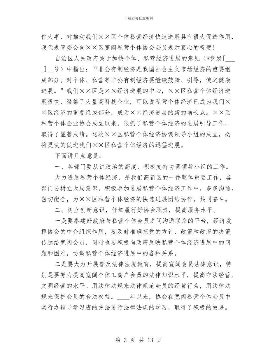 个体私营企业协会理事会的讲话与个体私营经济表彰会上的讲话汇编_第3页