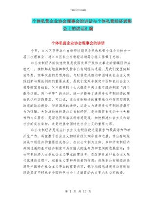 个体私营企业协会理事会的讲话与个体私营经济表彰会上的讲话汇编