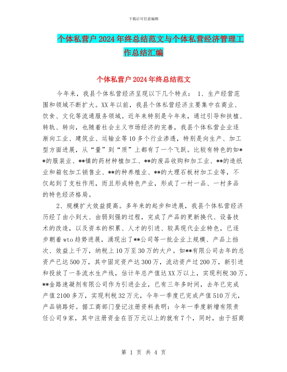 个体私营户2024年终总结范文与个体私营经济管理工作总结汇编_第1页