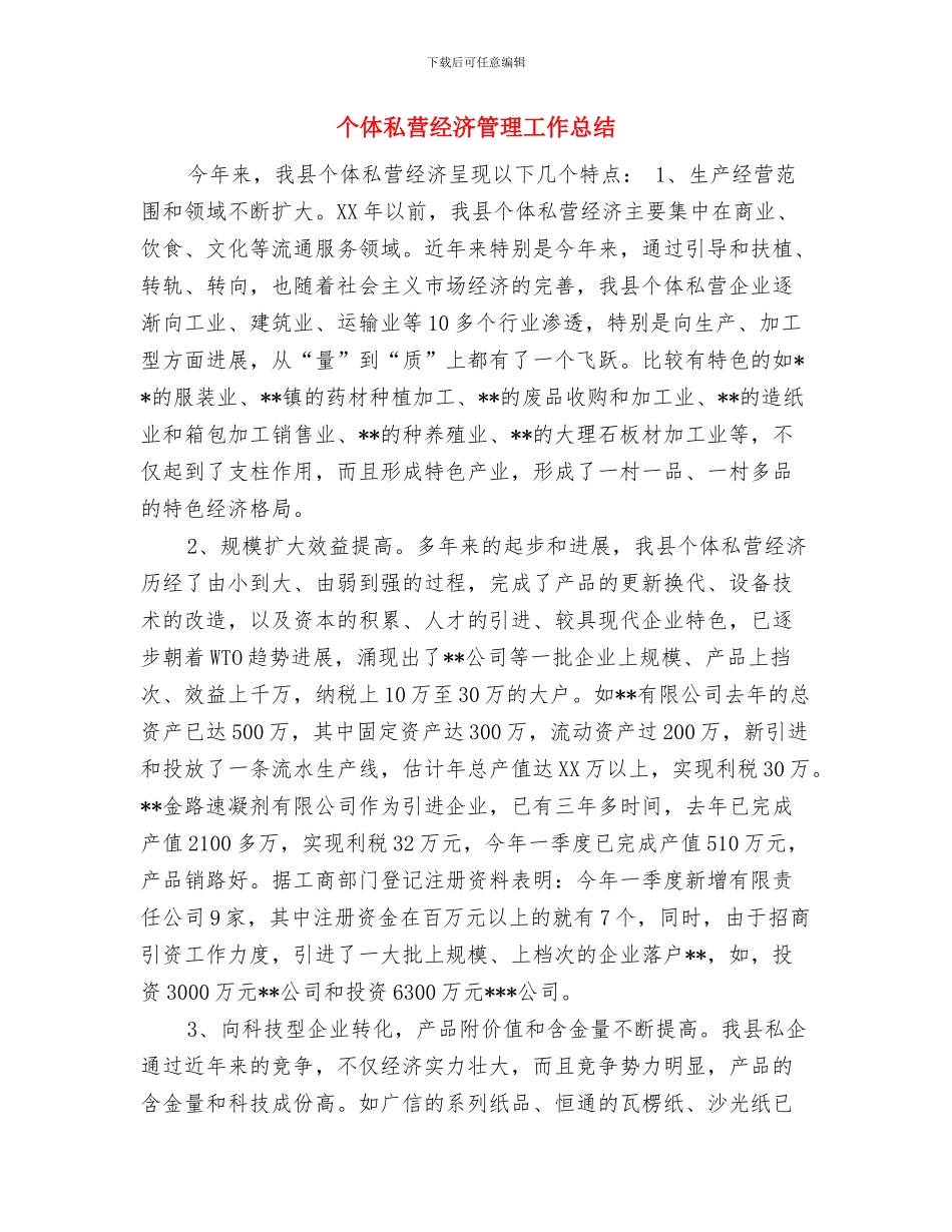 个体私营户2024年终总结范文与个体私营经济管理工作总结汇编_第3页