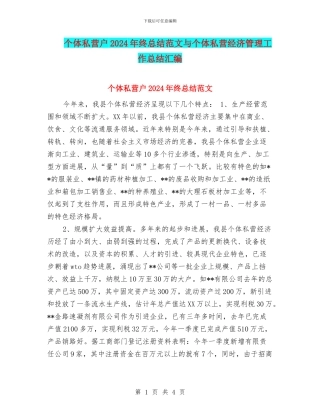 个体私营户2024年终总结范文与个体私营经济管理工作总结汇编