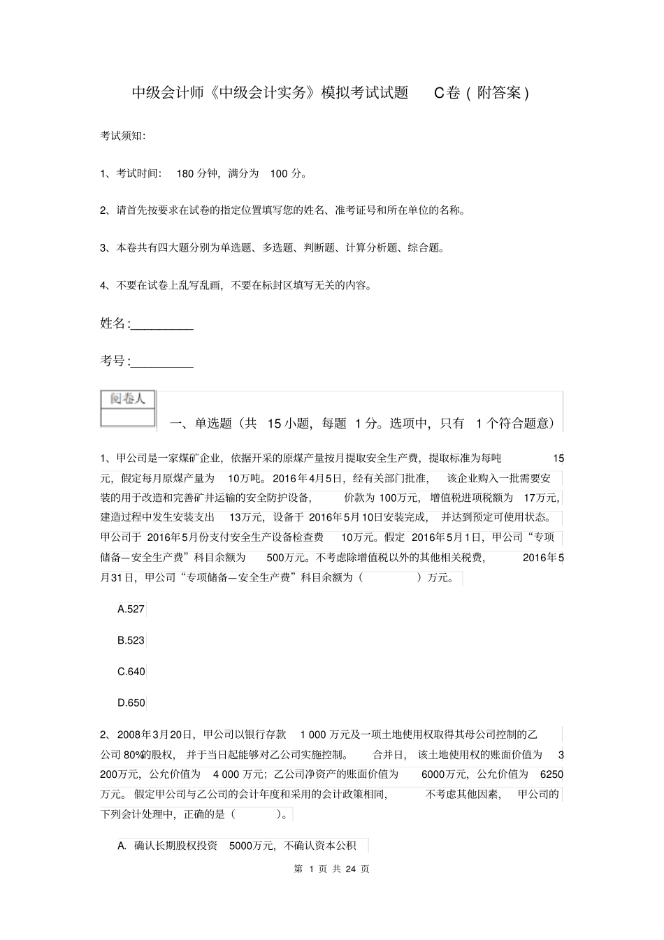 中级会计师中级会计实务模拟考试试题C卷附答案_第1页