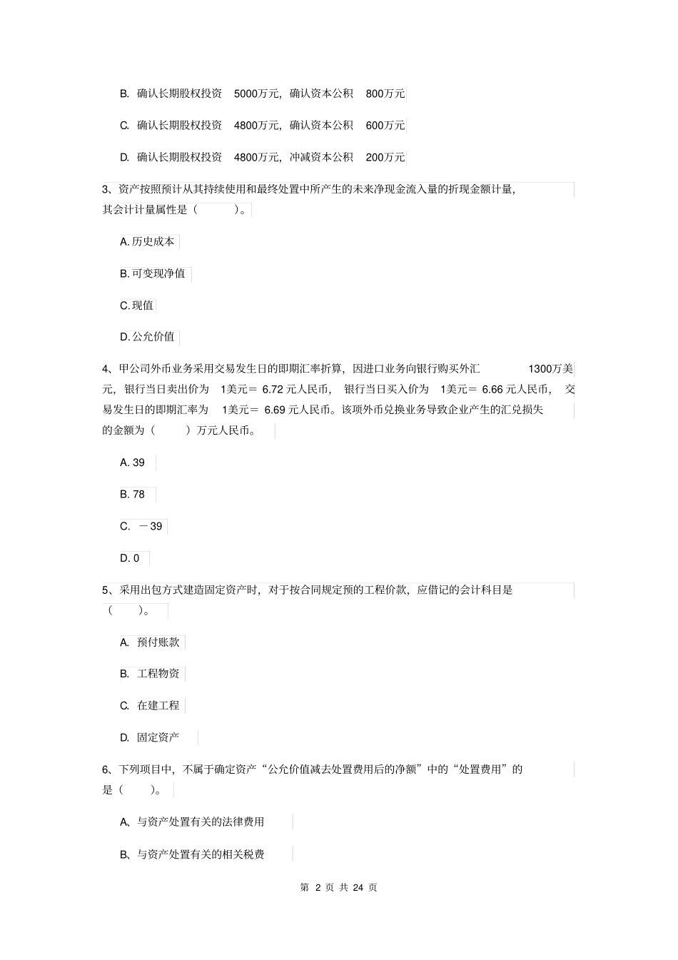 中级会计师中级会计实务模拟考试试题C卷附答案_第2页