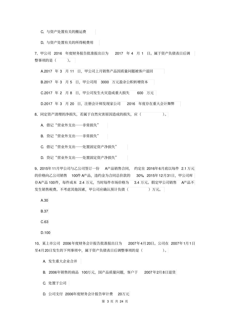 中级会计师中级会计实务模拟考试试题C卷附答案_第3页
