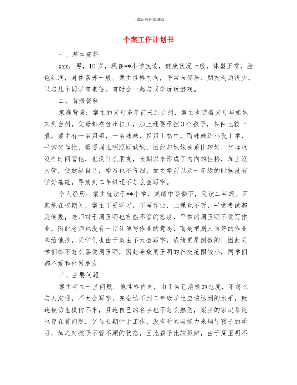 个体私营户2024年终总结范文与个案工作计划书汇编_第3页